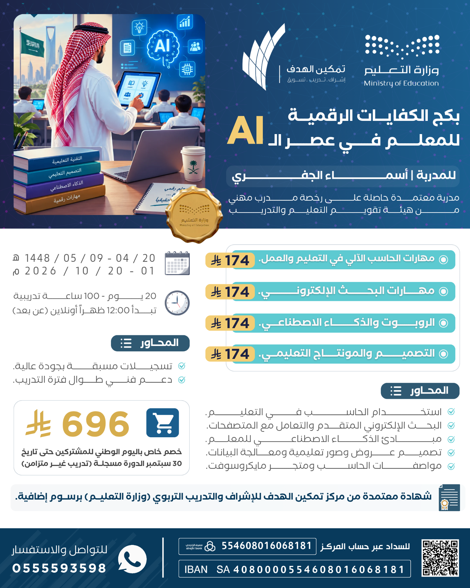 إعلان بكج الكفايات الرقمية للمعلم في عصر AI للمدربة أسماء الجفري